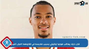 فان دايك يعاقب هوجو إيكتيكي بسبب ملابسه في لقائهما الأول (فيديو)